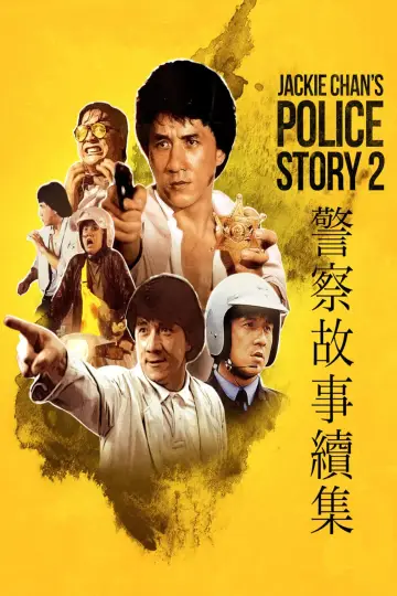 Plakat do filmu "Policyjna opowieść 2" #248380