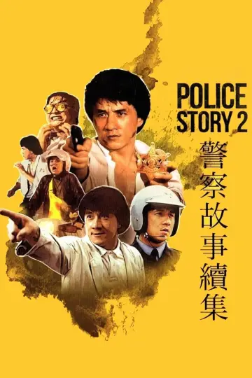 Plakat do filmu "Policyjna opowieść 2" #248397