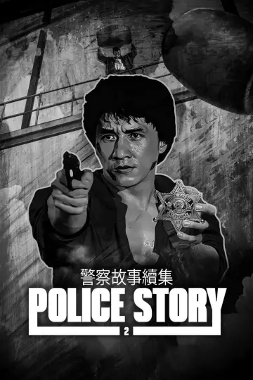 Plakat do filmu "Policyjna opowieść 2" #248399
