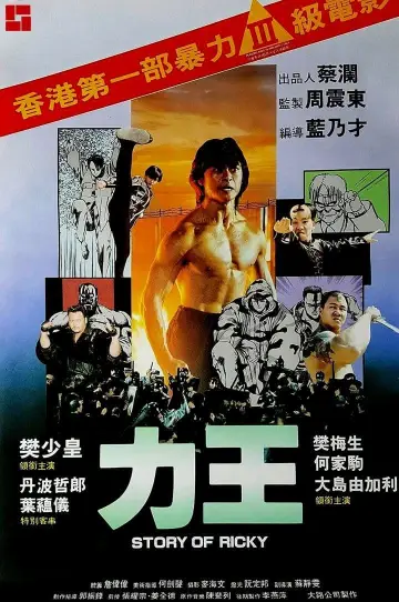 Plakat do filmu "力王" #481400