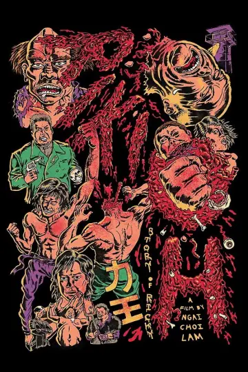Plakat do filmu "力王" #806067