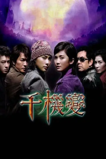 Plakat do filmu "千機變" #450109