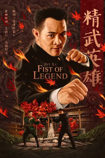 Plakat do filmu "Legendarna Pięść" #793341