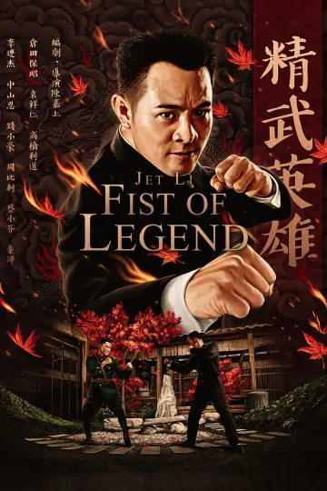 Plakat do filmu "Legendarna Pięść" #793342
