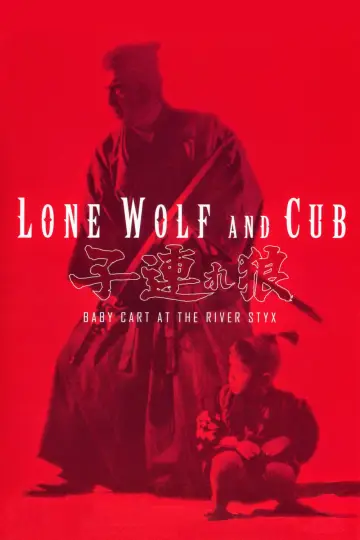 Plakat do filmu "子連れ狼 三途の川の乳母車" #156837