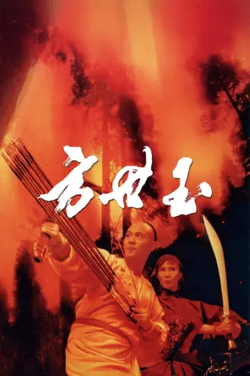 Plakat do filmu "The Legend of Fong Sai-Yuk II" #1019664