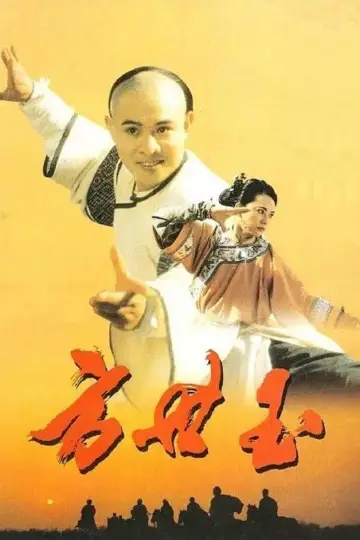 The Legend of Fong Sai-Yuk II