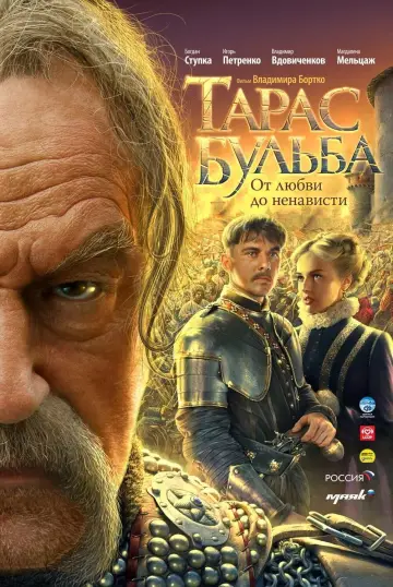 Plakat do filmu "Тарас Бульб" #501156
