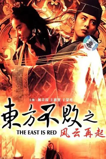 Plakat do filmu "東方不敗之風雲再起" #1808640