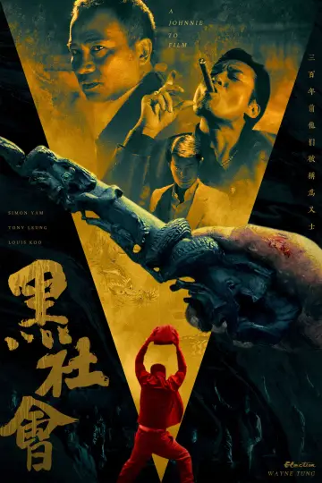 黑社會