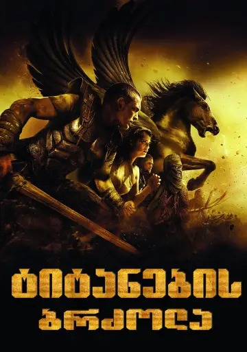 Plakat do filmu "Starcie tytanów" #1627217