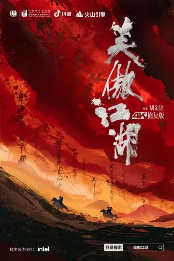 Plakat do filmu "笑傲江湖" #1809304