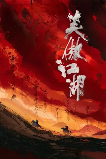 Plakat do filmu "笑傲江湖" #1809306