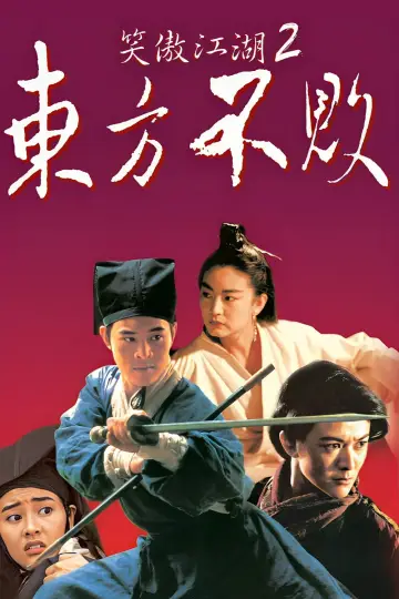 笑傲江湖