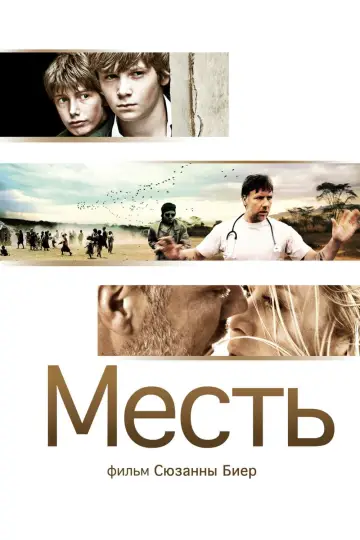Plakat do filmu "Zemsta" #446285