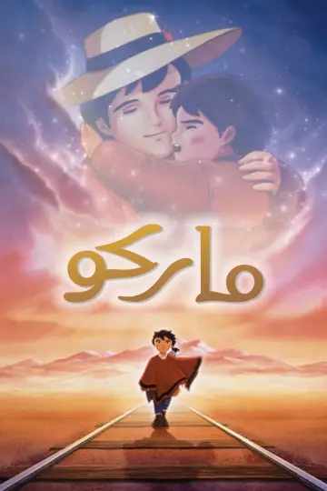 Plakat do filmu "劇場版 MARCO 母をたずねて三千里" #703496