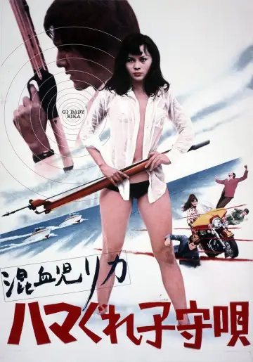 Plakat do filmu "混血児リカ ハマぐれ子守唄" #1199880