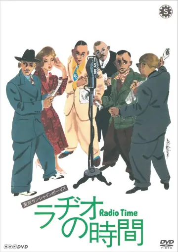 Plakat do filmu "ラヂオの時間" #395006