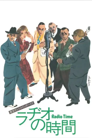 Plakat do filmu "ラヂオの時間" #395007