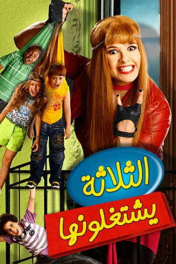 الثلاثة يشتغلونها