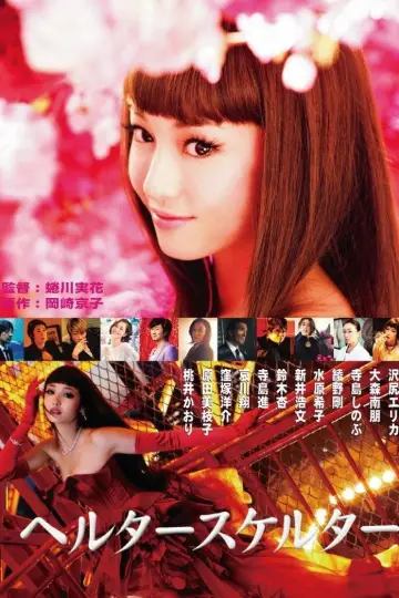 Plakat do filmu "ヘルタースケルター" #1580131