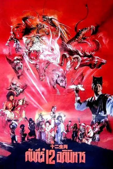 Plakat do filmu "新十二生肖" #1157876