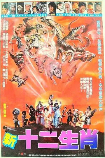 新十二生肖