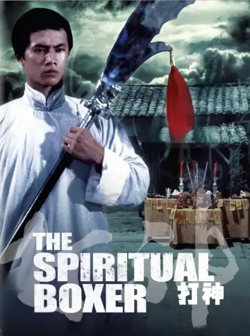 神打