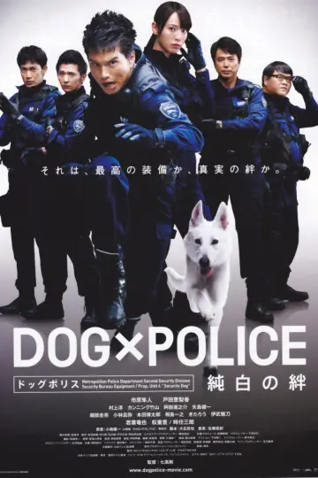 DOG×POLICE 純白の絆 plakat