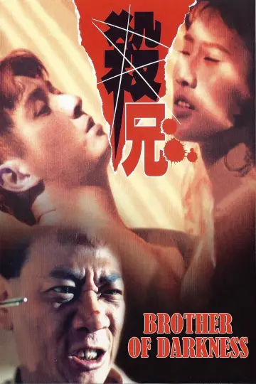 替天行道之殺兄