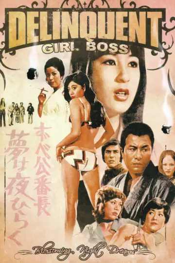 ずべ公番長　夢は夜ひらく plakat