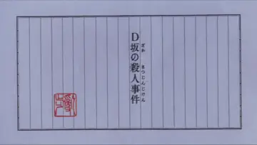 Zasłona do filmu "D坂の殺人事件" #1132903