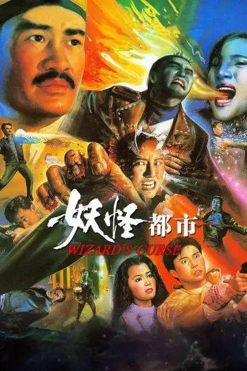 Plakat do filmu "妖怪都市" #1213835