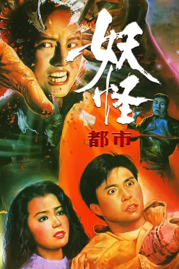 Plakat do filmu "妖怪都市" #1684454