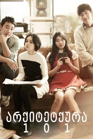 Plakat do filmu "건축학개론" #396049