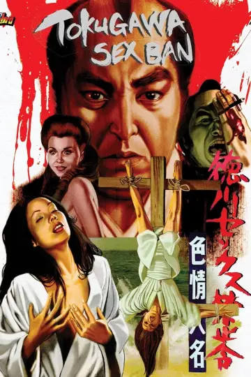 徳川セックス禁止令 色情大名