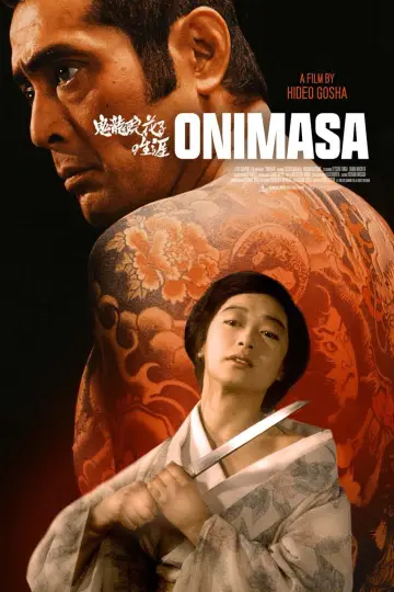 Plakat do filmu "鬼龍院花子の生涯" #1033455