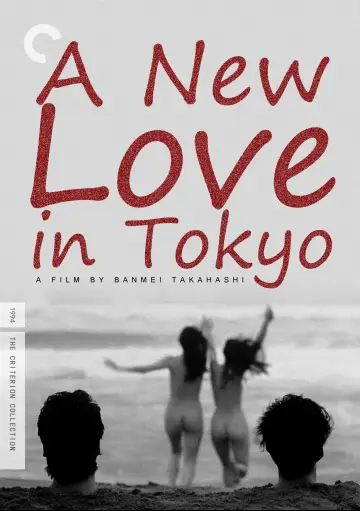 Plakat do filmu "愛の新世界" #539333
