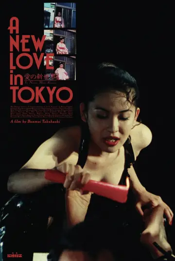 Plakat do filmu "愛の新世界" #539334