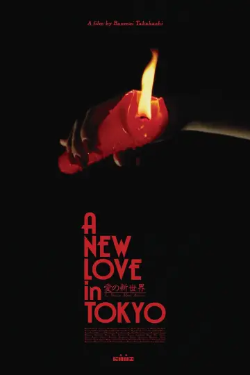 Plakat do filmu "愛の新世界" #539335