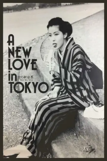Plakat do filmu "愛の新世界" #539339