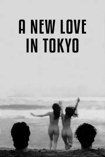 Plakat do filmu "愛の新世界" #539341