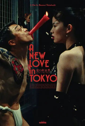 Plakat do filmu "愛の新世界" #539344