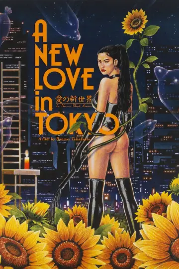Plakat do filmu "愛の新世界" #940615