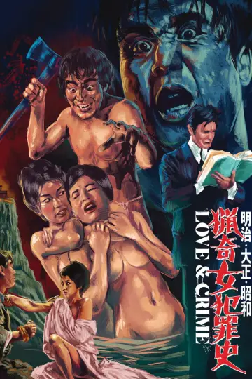 明治・大正・昭和　猟奇女犯罪史