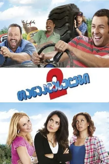 Plakat do filmu "Jeszcze większe dzieci" #961489