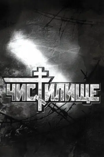 Чистилище plakat