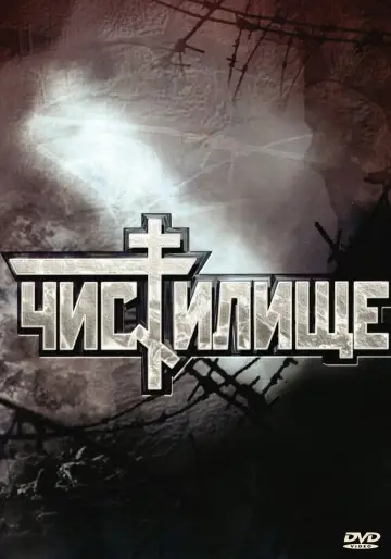 Plakat do filmu "Чистилище" #1588031