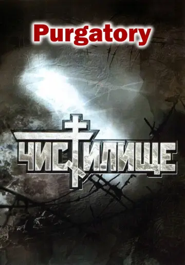 Plakat do filmu "Чистилище" #1588032