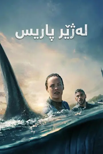 Plakat do filmu "Rekiny w Sekwanie" #595607